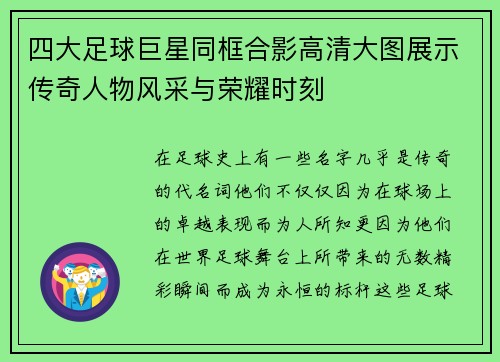 四大足球巨星同框合影高清大图展示传奇人物风采与荣耀时刻