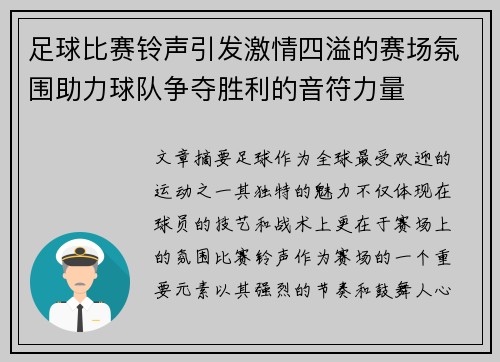 足球比赛铃声引发激情四溢的赛场氛围助力球队争夺胜利的音符力量